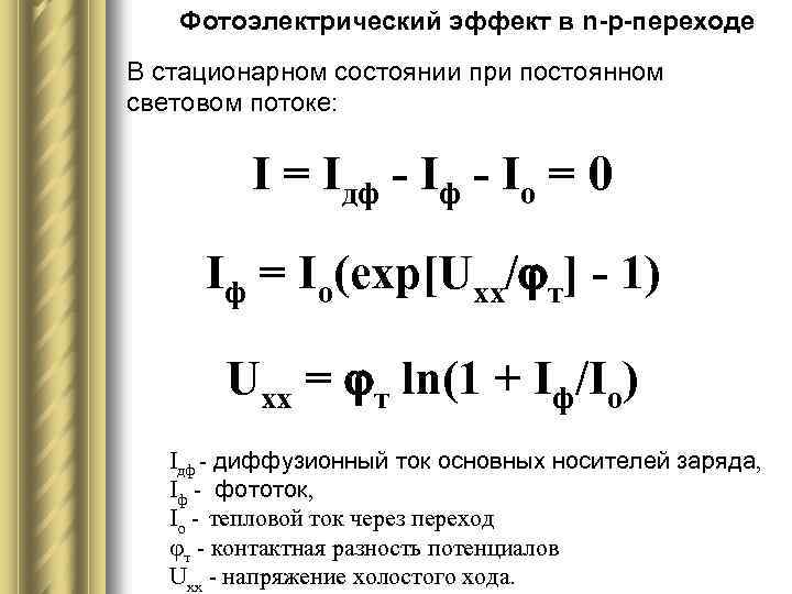 Фотоэлектрический эффект в n-р-переходе В стационарном состоянии при постоянном световом потоке: I = Iдф