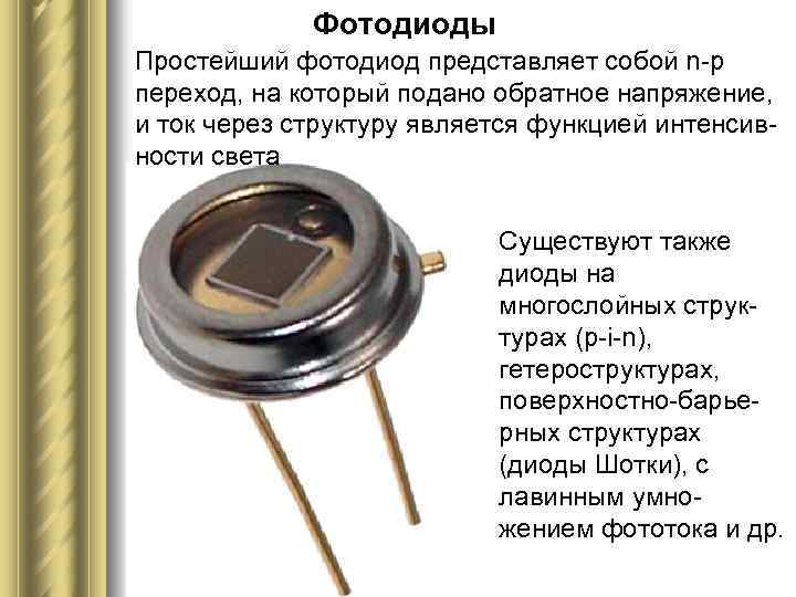 Фотодиоды Простейший фотодиод представляет собой n р переход, на который подано обратное напряжение, и