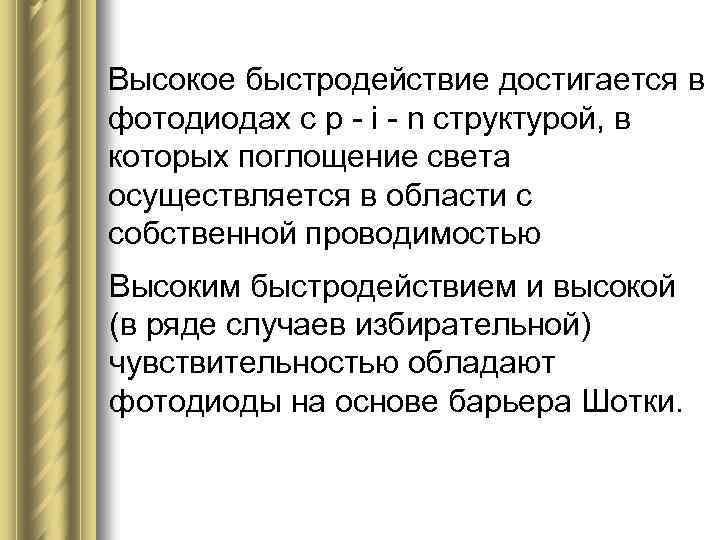 Высокое быстродействие достигается в фотодиодах с р i n структурой, в которых поглощение света