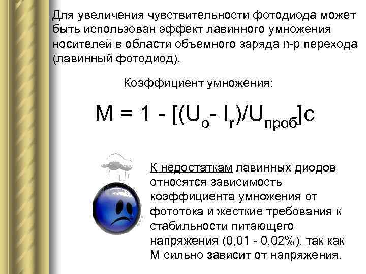 Для увеличения чувствительности фотодиода может быть использован эффект лавинного умножения носителей в области объемного