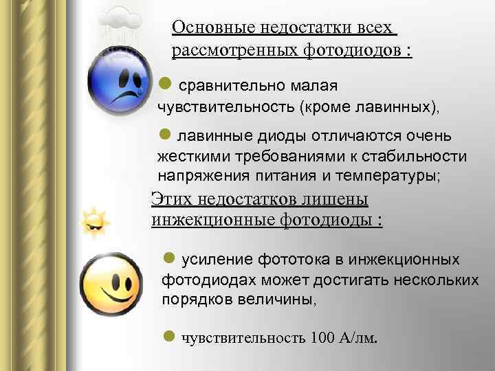 Основные недостатки всех рассмотренных фотодиодов : l сравнительно малая l низкий контраст чувствительность (кроме