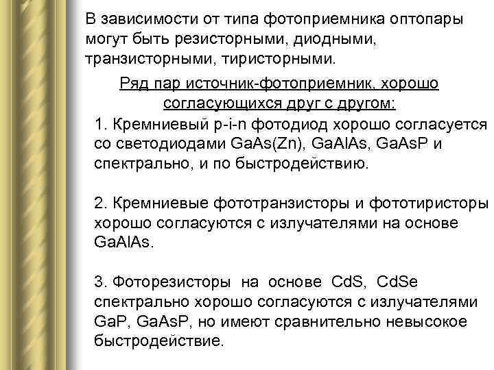 В зависимости от типа фотоприемника оптопары могут быть резисторными, диодными, транзисторными, тиристорными. Ряд пар