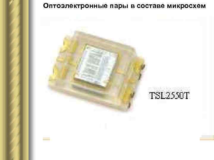 Оптоэлектронные пары в составе микросхем 
