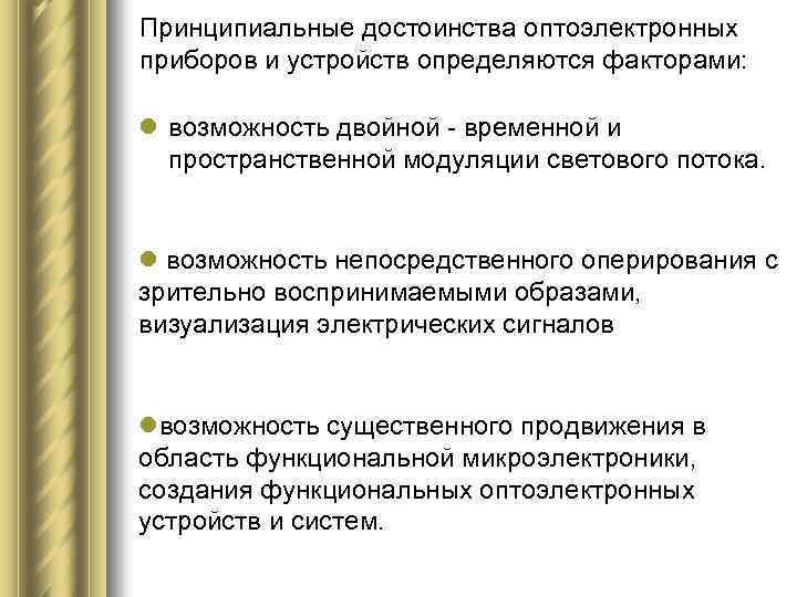 Принципиальные достоинства оптоэлектронных приборов и устройств определяются факторами: l возможность двойной временной и пространственной
