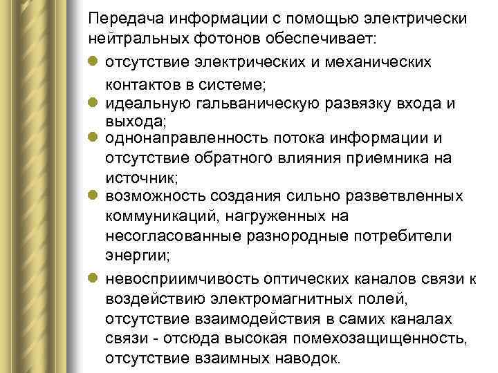 Передача информации с помощью электрически нейтральных фотонов обеспечивает: l отсутствие электрических и механических контактов
