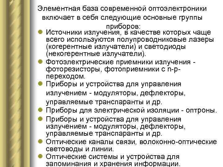 Элементная база современной оптоэлектроники включает в себя следующие основные группы приборов: l Источники излучения,