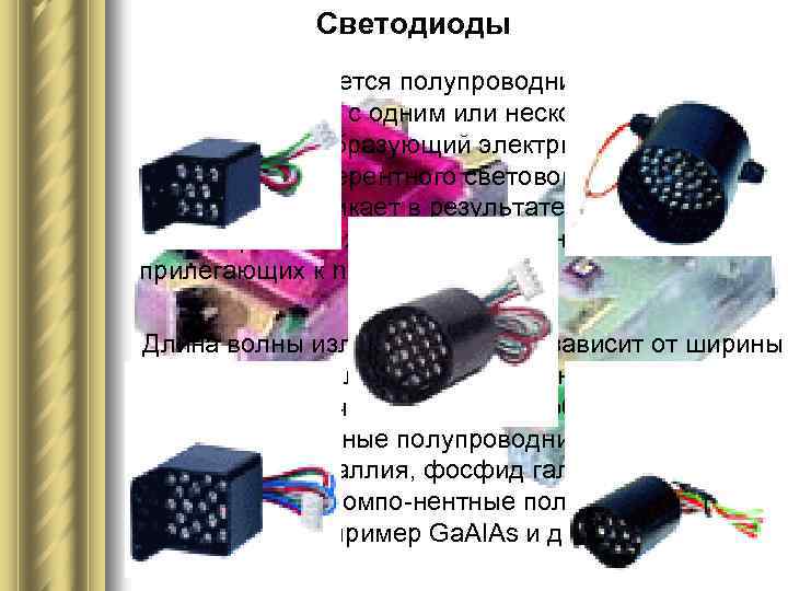 Светодиоды Светодиод является полупроводниковым излуча ющим прибором с одним или несколькими n р пе