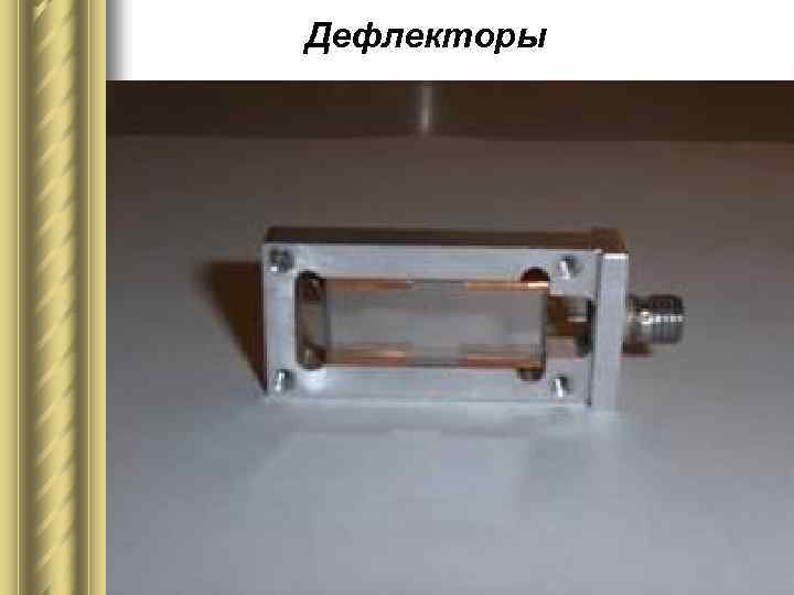 Дефлекторы 