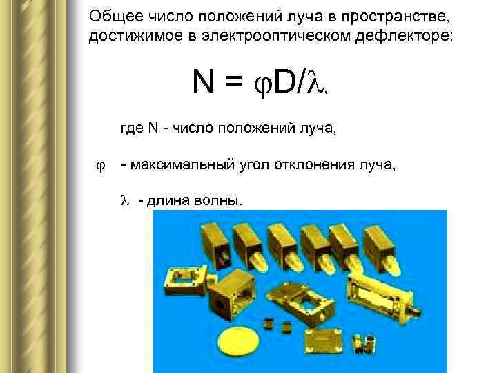 Общее число положений луча в пространстве, достижимое в электрооптическом дефлекторе: N = D/ ,