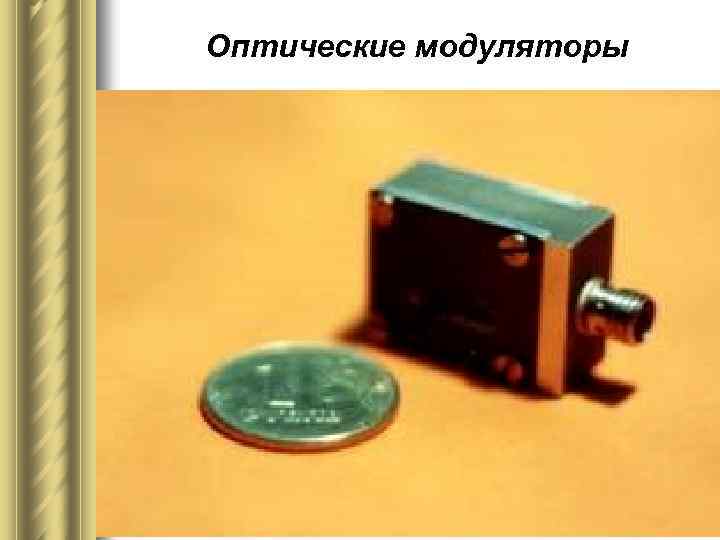Оптические модуляторы 
