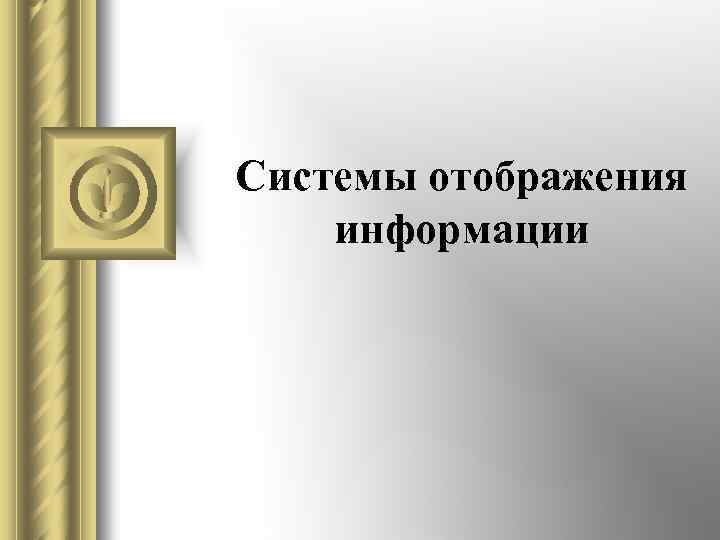 Системы отображения информации 