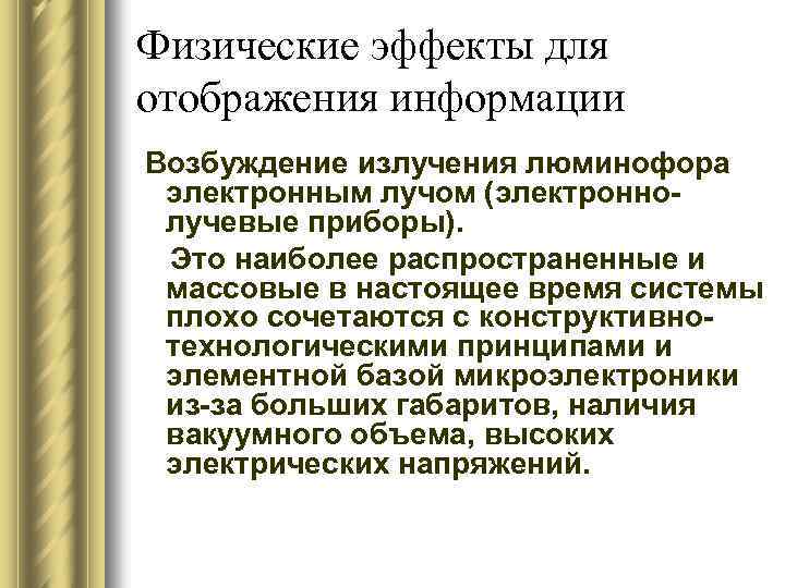 Физические эффекты для отображения информации Возбуждение излучения люминофора электронным лучом (электроннолучевые приборы). Это наиболее