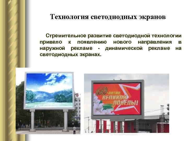 Технология светодиодных экранов Стремительное развитие светодиодной технологии привело к появлению нового направления в наружной