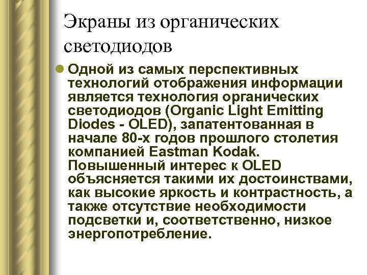 Экраны из органических светодиодов l Одной из самых перспективных технологий отображения информации является технология