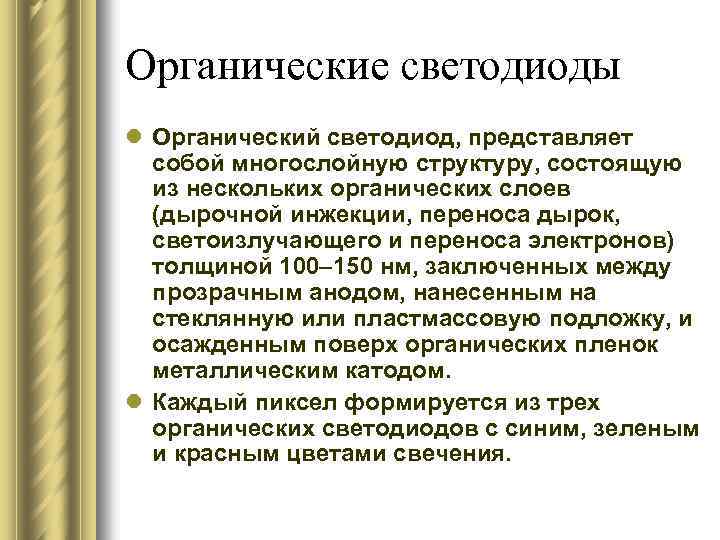 Органические светодиоды l Органический светодиод, представляет собой многослойную структуру, состоящую из нескольких органических слоев