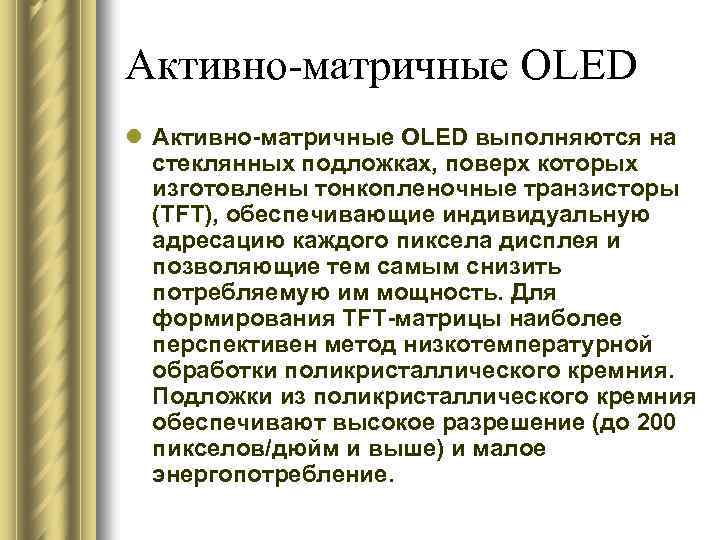 Активно-матричные OLED l Активно-матричные OLED выполняются на стеклянных подложках, поверх которых изготовлены тонкопленочные транзисторы