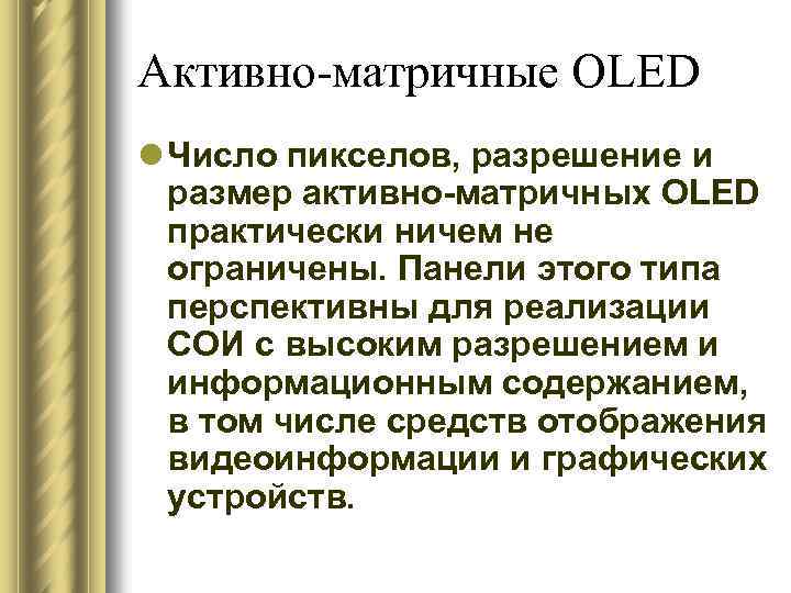 Активно-матричные OLED l Число пикселов, разрешение и размер активно-матричных OLED практически ничем не ограничены.