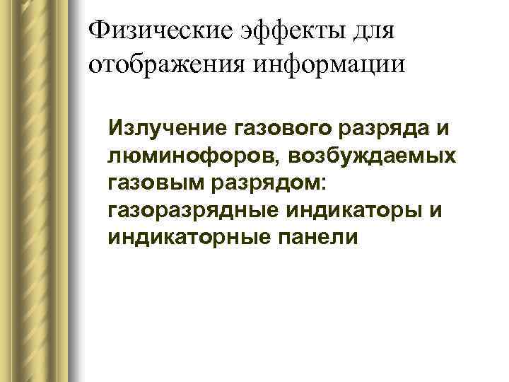 Физические эффекты для отображения информации Излучение газового разряда и люминофоров, возбуждаемых газовым разрядом: газоразрядные