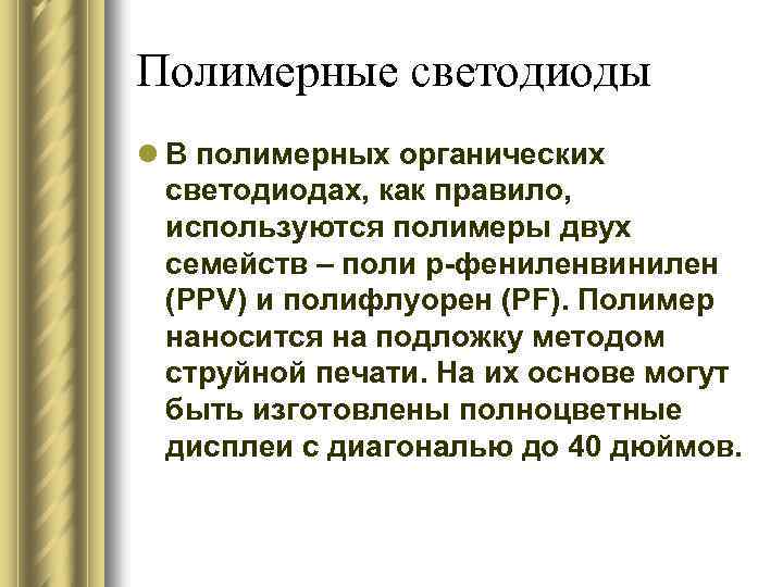 Полимерные светодиоды l В полимерных органических светодиодах, как правило, используются полимеры двух семейств –