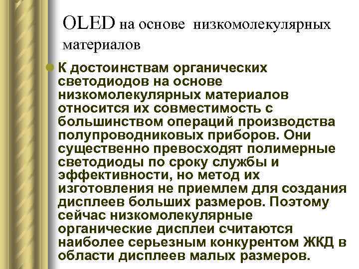 OLED на основе низкомолекулярных материалов l К достоинствам органических светодиодов на основе низкомолекулярных материалов