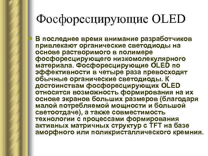 Фосфоресцирующие OLED l В последнее время внимание разработчиков привлекают органические светодиоды на основе растворимого