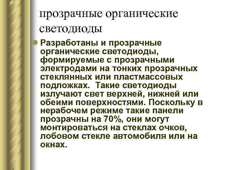 прозрачные органические светодиоды l Разработаны и прозрачные органические светодиоды, формируемые с прозрачными электродами на