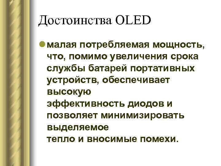 Достоинства OLED l малая потребляемая мощность, что, помимо увеличения срока службы батарей портативных устройств,