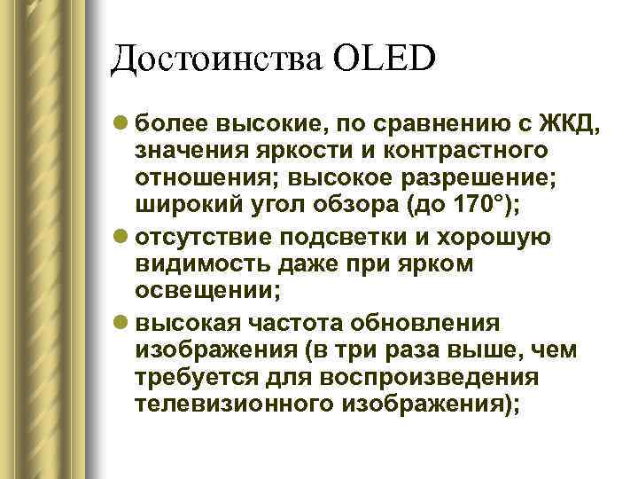Достоинства OLED l более высокие, по сравнению с ЖКД, значения яркости и контрастного отношения;