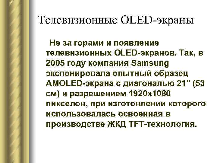 Телевизионные OLED-экраны Не за горами и появление телевизионных OLED-экранов. Так, в 2005 году компания