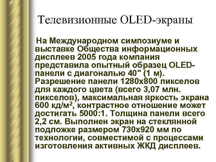 Телевизионные OLED-экраны На Международном симпозиуме и выставке Общества информационных дисплеев 2005 года компания представила