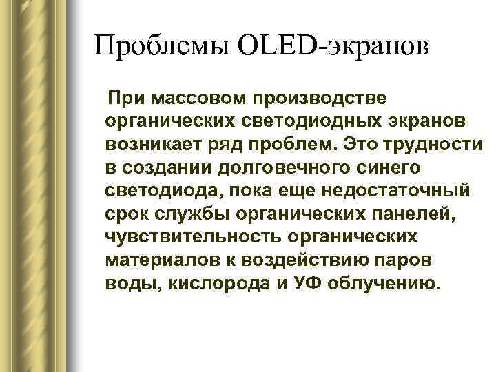  Проблемы OLED-экранов При массовом производстве органических светодиодных экранов возникает ряд проблем. Это трудности