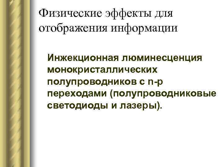 Физические эффекты для отображения информации Инжекционная люминесценция монокристаллических полупроводников с n-p переходами (полупроводниковые светодиоды