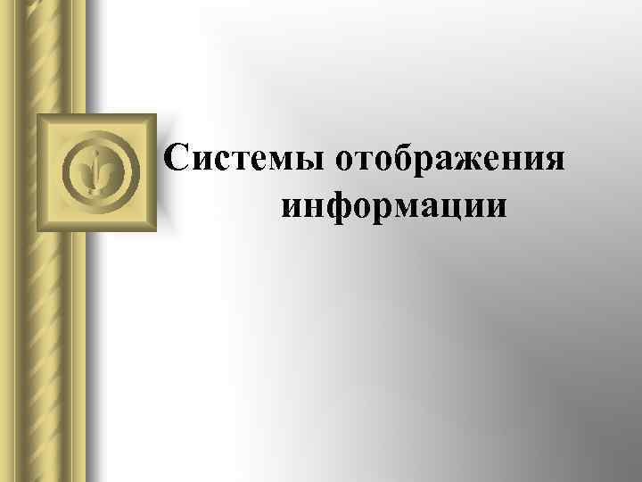 Системы отображения информации 