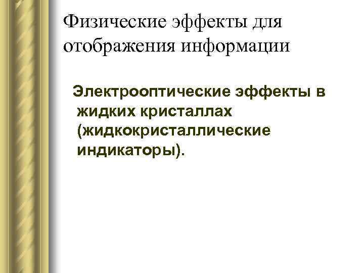 Физические эффекты для отображения информации Электрооптические эффекты в жидких кристаллах (жидкокристаллические индикаторы). 