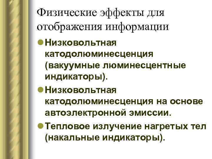 Физические эффекты для отображения информации l Низковольтная катодолюминесценция (вакуумные люминесцентные индикаторы). l Низковольтная катодолюминесценция