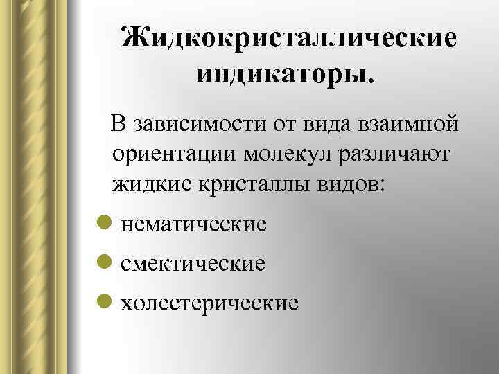 Жидкокристаллические индикаторы. В зависимости от вида взаимной ориентации молекул различают жидкие кристаллы видов: l