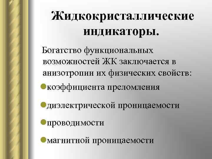 Жидкокристаллические индикаторы. Богатство функциональных возможностей ЖК заключается в анизотропии их физических свойств: lкоэффициента преломления