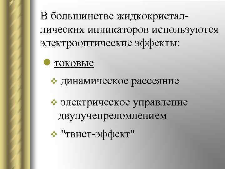 В большинстве жидкокристаллических индикаторов используются электрооптические эффекты: l токовые v динамическое рассеяние v электрическое