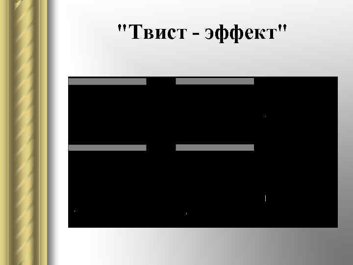 "Твист - эффект" 