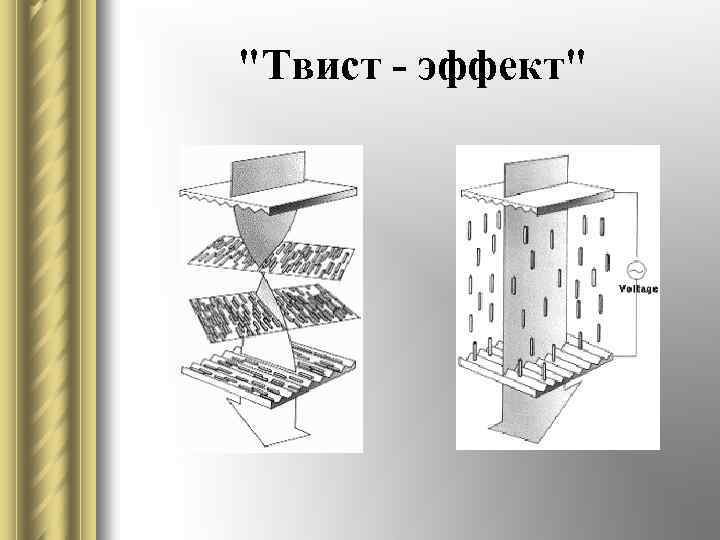 "Твист - эффект" 