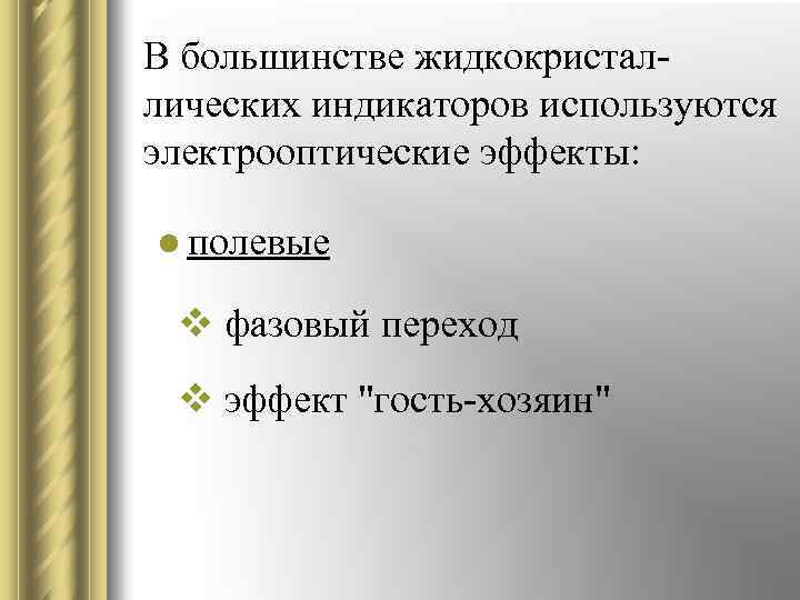 В большинстве жидкокристаллических индикаторов используются электрооптические эффекты: l полевые v фазовый переход v эффект