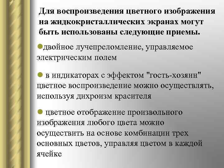 Для воспроизведения цветного изображения на жидкокристаллических экранах могут быть использованы следующие приемы. lдвойное лучепреломление,