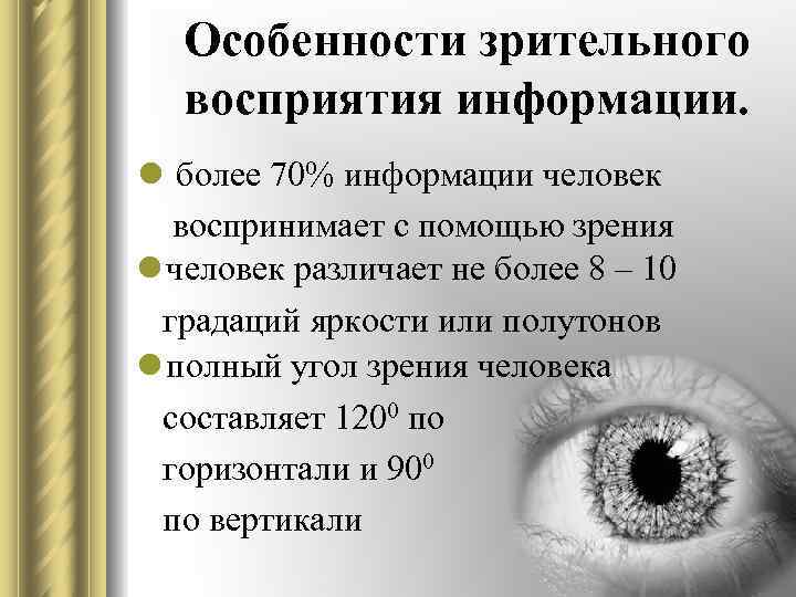 Особенности зрительного восприятия информации. l более 70% информации человек воспринимает с помощью зрения l