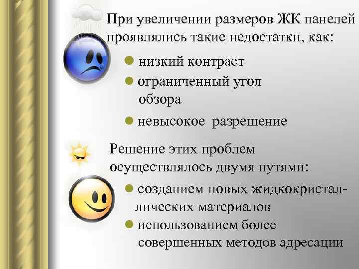 При увеличении размеров ЖК панелей проявлялись такие недостатки, как: l низкий контраст l ограниченный