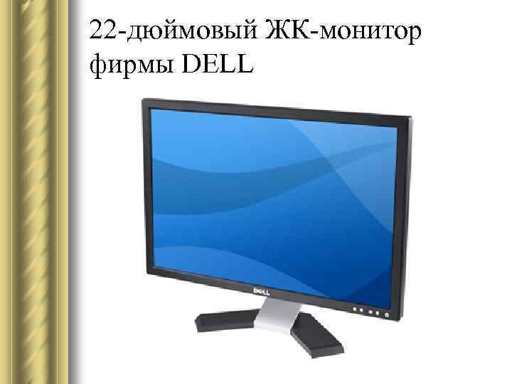 22 -дюймовый ЖК-монитор фирмы DELL 
