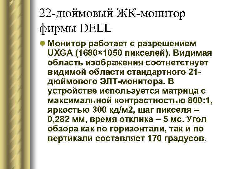 22 -дюймовый ЖК-монитор фирмы DELL l Монитор работает с разрешением UXGA (1680× 1050 пикселей).