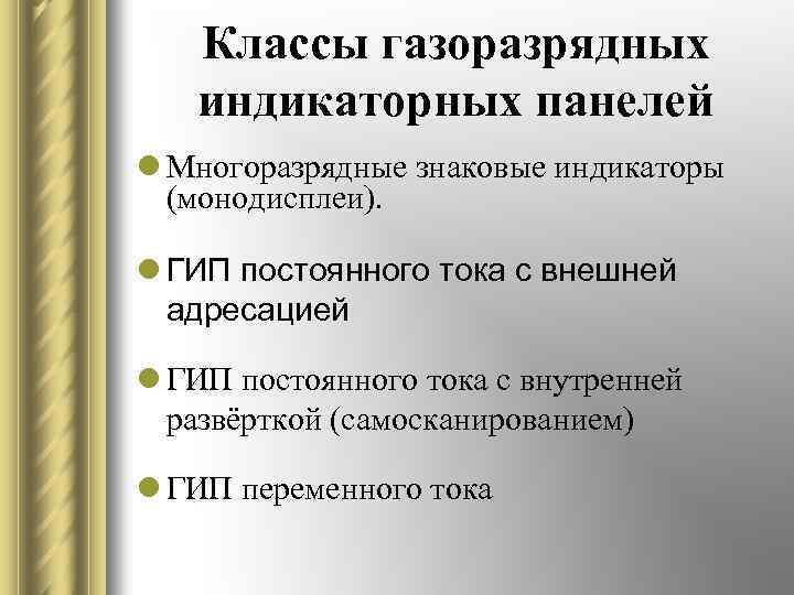 Классы газоразрядных индикаторных панелей l Многоразрядные знаковые индикаторы (монодисплеи). l ГИП постоянного тока с
