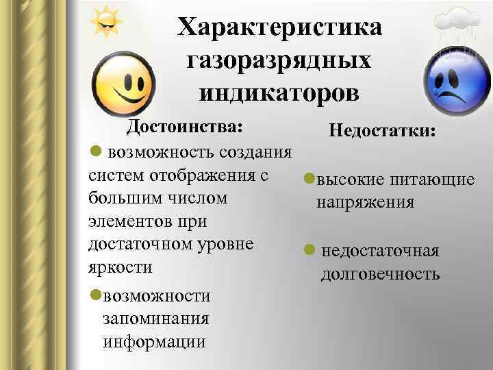 Характеристика Технология газоразрядных индикаторов Достоинства: Недостатки: l возможность создания систем отображения с lвысокие