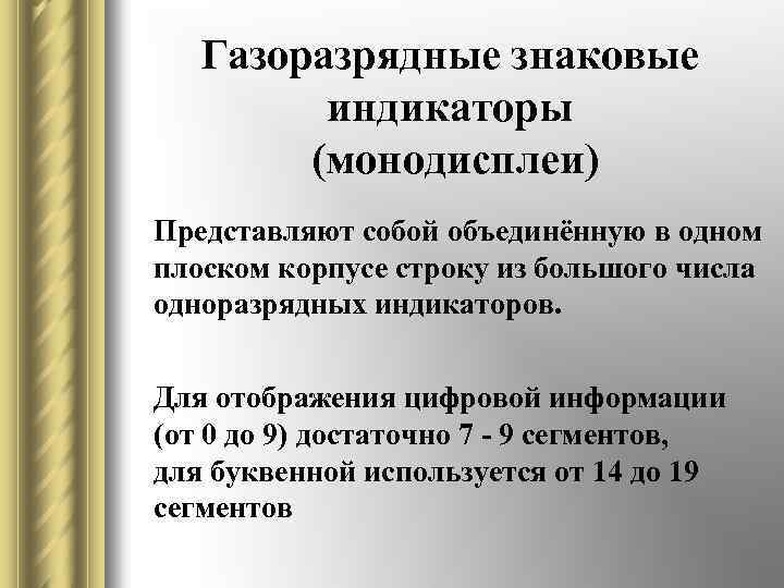 Газоразрядные знаковые индикаторы (монодисплеи) Представляют собой объединённую в одном плоском корпусе строку из большого