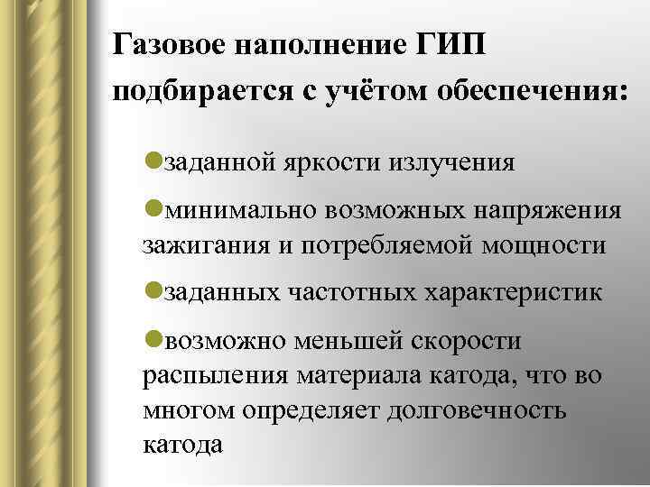Газовое наполнение ГИП подбирается с учётом обеспечения: lзаданной яркости излучения lминимально возможных напряжения зажигания